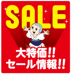 大特価！セール情報！！
