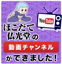 ほこだて仏光堂の動画チャンネルができました！