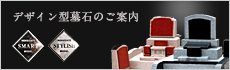 デザイン型墓石をお考えの方