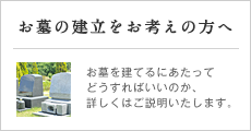 お墓の建立をお考えの方へ
