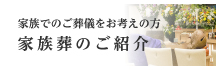 家族葬のご紹介