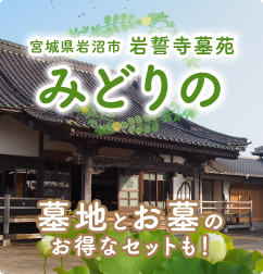 ほこだて仏光堂区画墓地みどりの