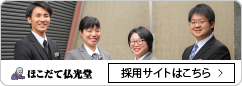 ほこだて仏光堂 採用サイト