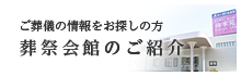 葬祭会館のご紹介