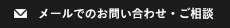 メールでのお問い合わせ・ご相談