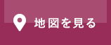 地図を見る