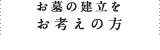 お墓の建立をお考えの方