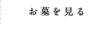 お墓を見る