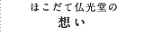 ほこだて仏光堂の想い