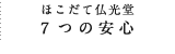 ほこだて仏光堂７つの安心