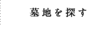 墓地を探す