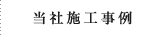 当社施工事例