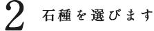 石種を選びます