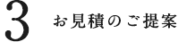 お見積りのご提案