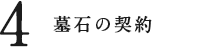 墓石の契約
