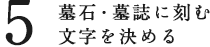 墓石・墓誌に刻む文字を決める