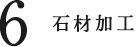 石材加工