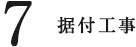 据付工事