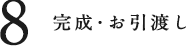 完成・お引渡し
