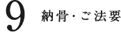 納骨・ご法要