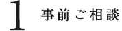 事前ご相談
