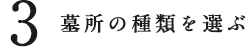 墓所の種類を選ぶ