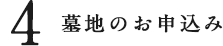 墓地のお申込み