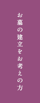 お墓の建立をお考えの方