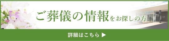 ご葬儀の情報