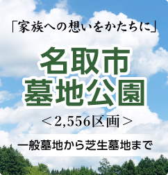 名取市墓地公園