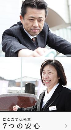 ほこだて仏光堂 7つの安心