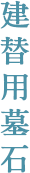 建替用墓石