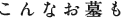 こんなお墓も