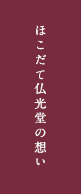 ほこだて仏光堂の想い