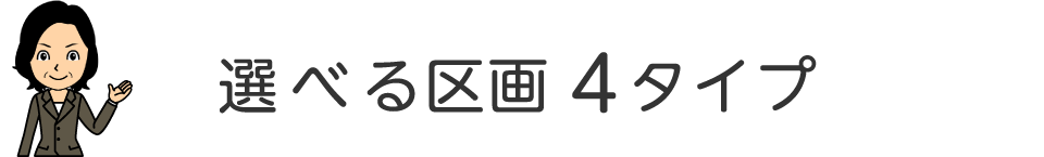 選べる区画4タイプ