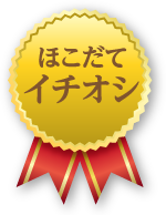 ほこだてイチオシ