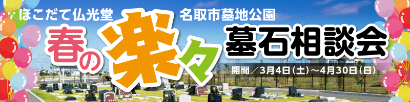 春の楽々墓石相談会
