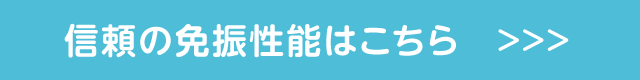 信頼の免震性能はこちら