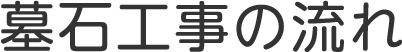 墓石工事の流れ