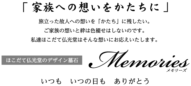 家族への想いをかたちに