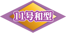 11号和型
