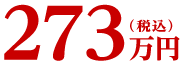 273万円(税込)