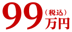 99万円(税込)
