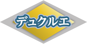 デュクルエ