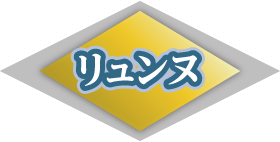 リュンヌ