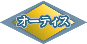 オーティス