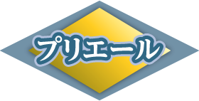 プリエール