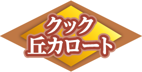 クック 丘カロート