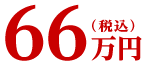 66万円(税込)