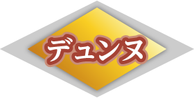 デュンヌ